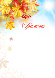 Шаблон грамоти «Тепла осінь»