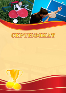 Шаблон спортивного сертифіката "Настільний теніс"