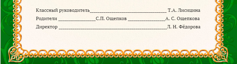 Фамилия класс школа. Классный руководитель ФИО. Подписи родителей шаблон. Классный руководитель фамилия. Документы для подписи родителей в школе.