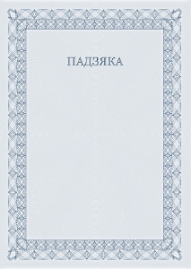 Шаблон падзякі «Урачысты №6»