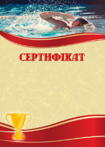 Шаблон сертифіката «Спортивне плавання»