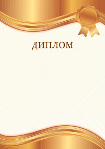 Шаблон урочистого диплома "Янтарне золото"