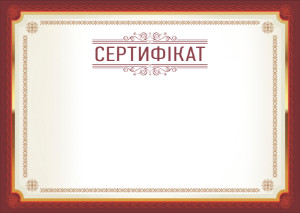 Шаблон сертифіката «Угода»