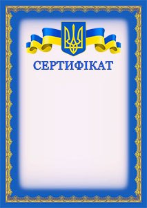 Шаблон сертифіката «Офіційний №6»