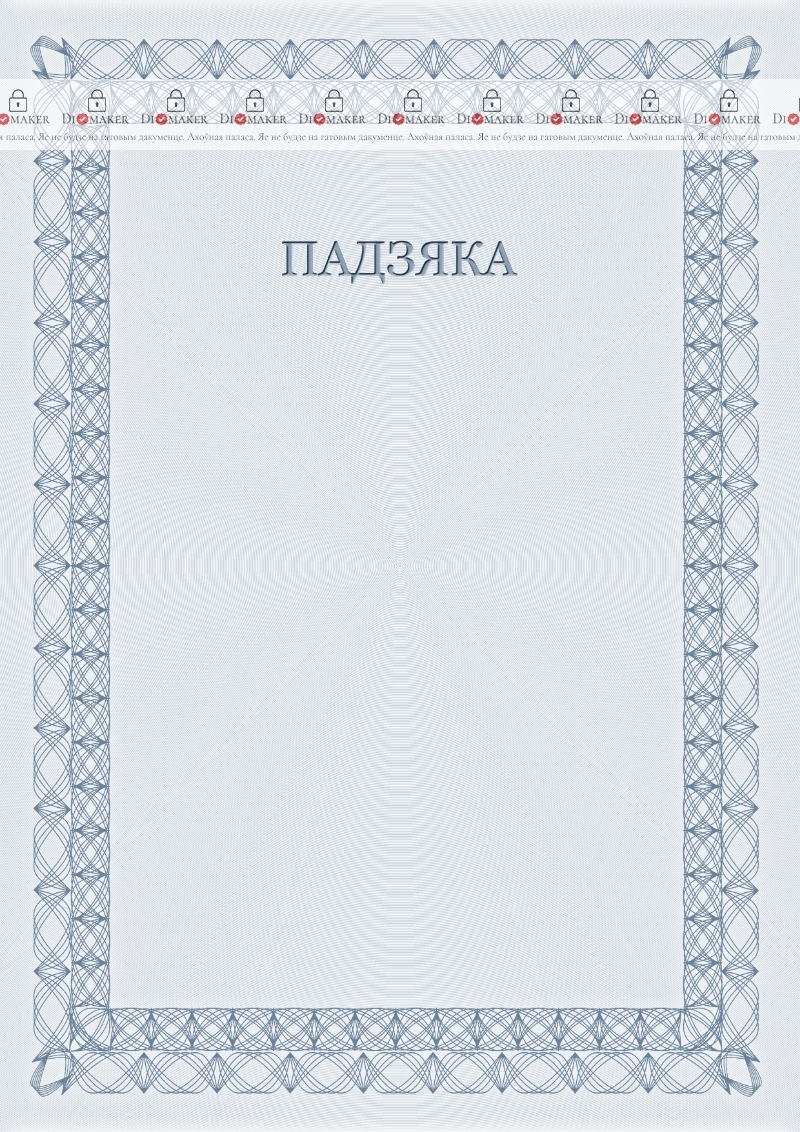 Шаблон падзякі «Урачысты №6»