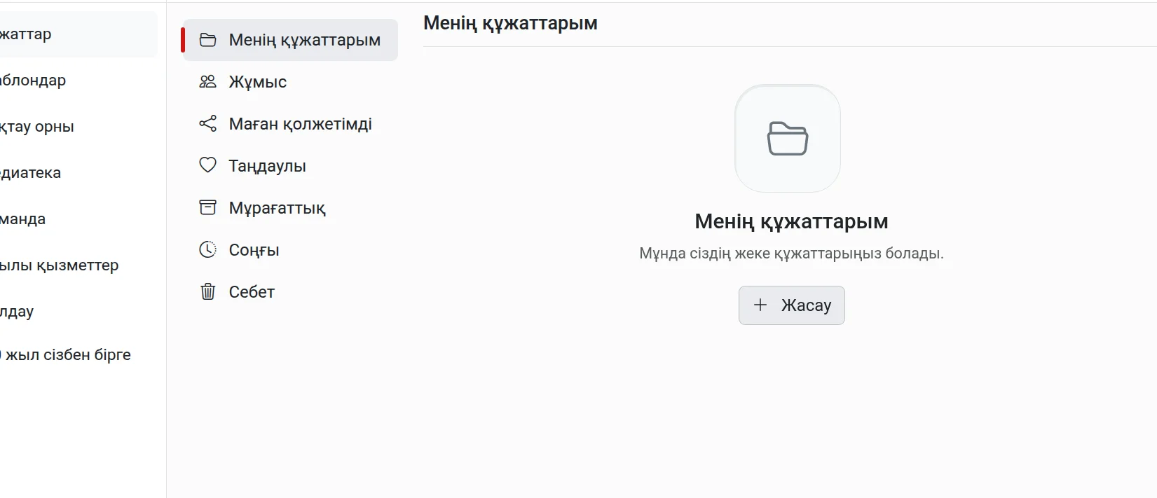 Құжатпен бірлесіп жұмыс істеу