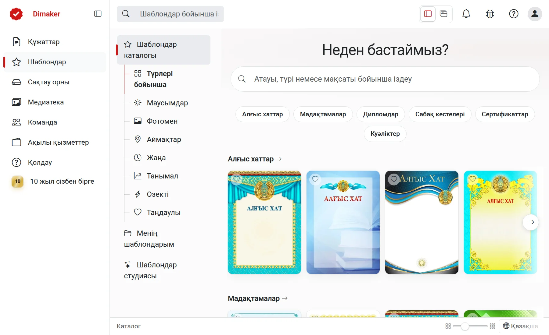 Шаблондар каталогы