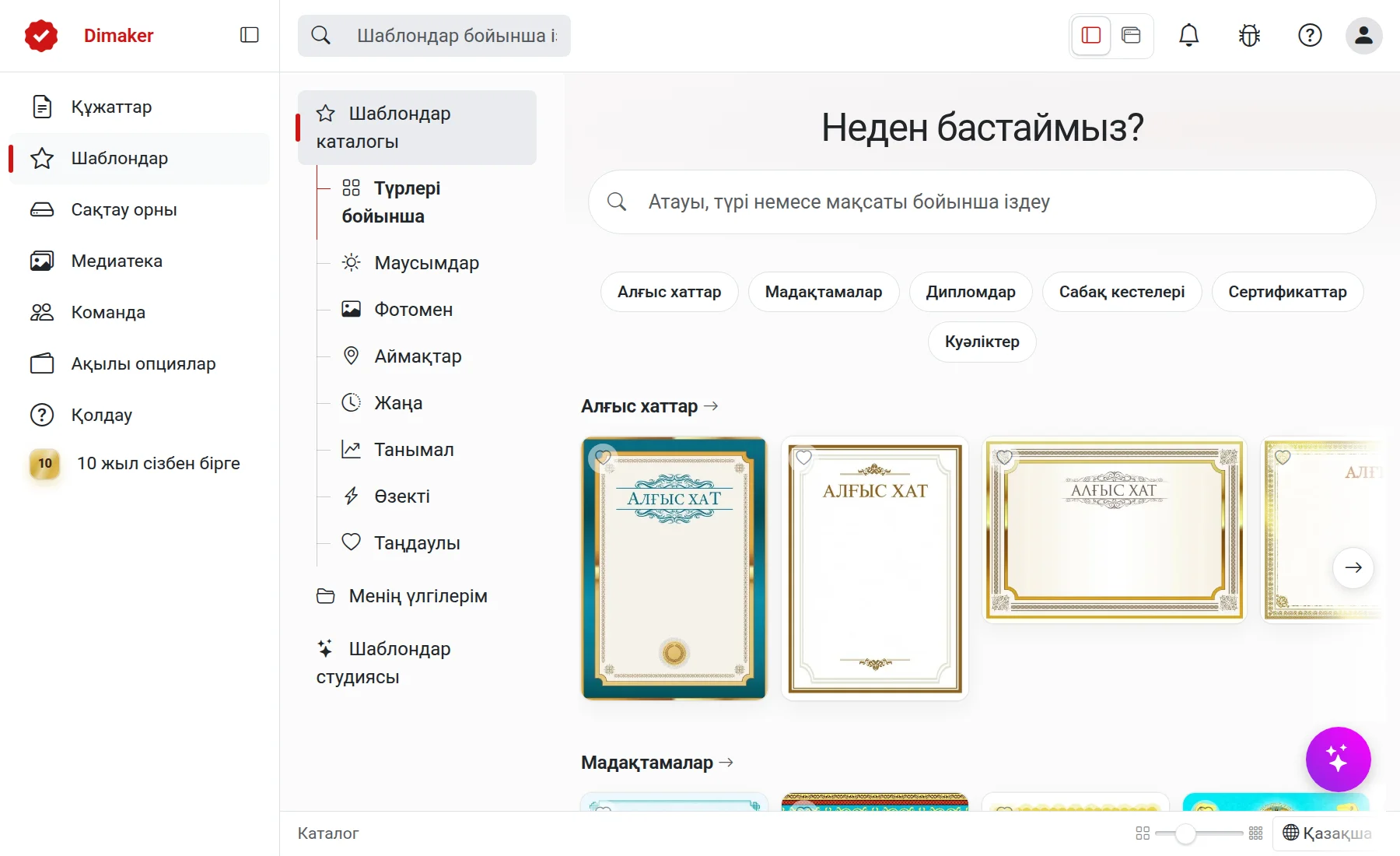 Шаблондар каталогы