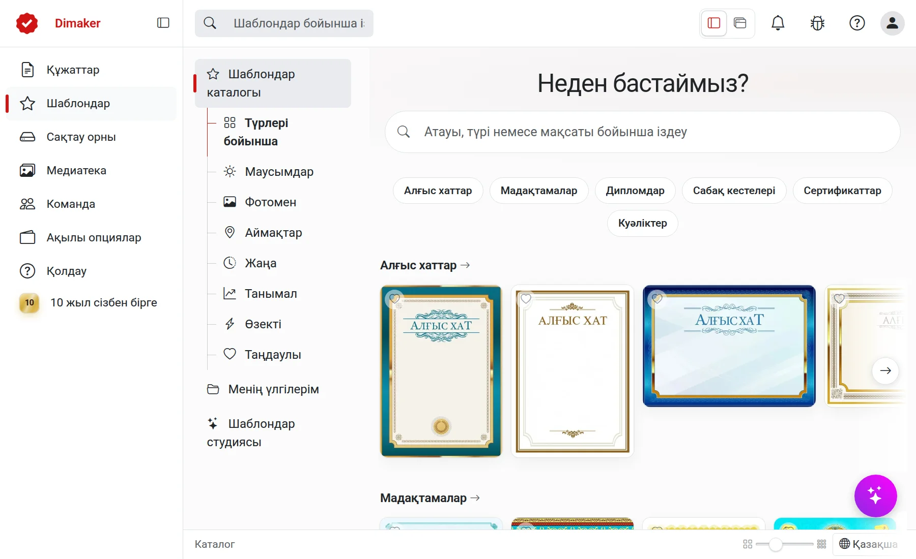 Шаблондар каталогы