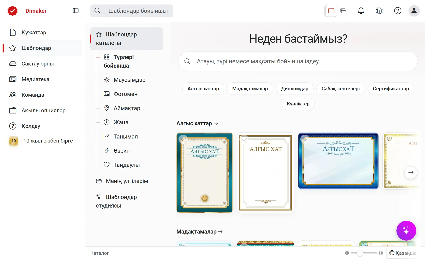 Шаблондар каталогы