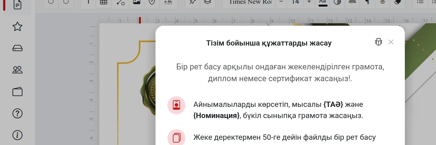 Тізім бойынша құжаттарды жасау