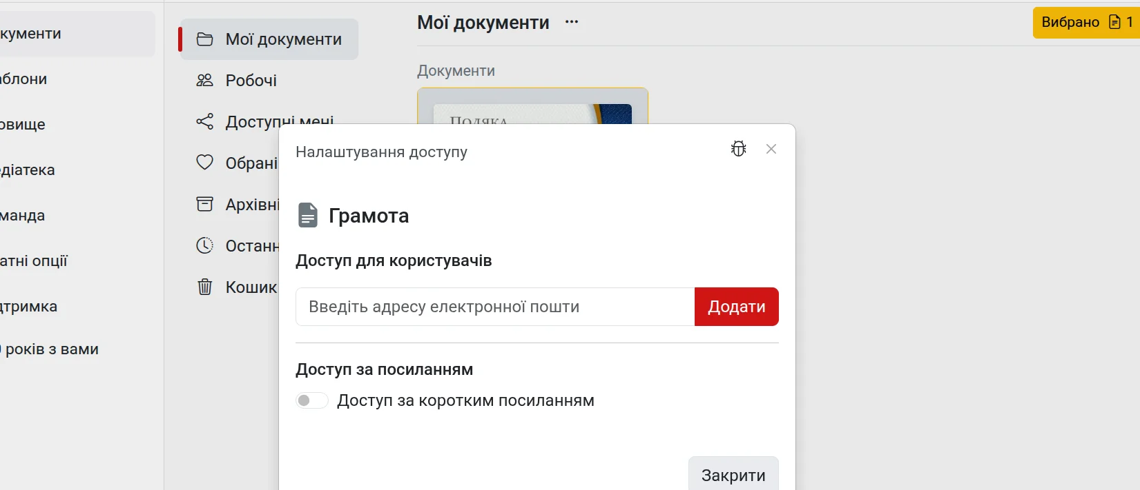 Налаштування спільного доступу до документа