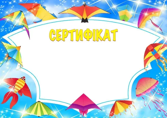 Шаблон сертифіката «Вище хмар»