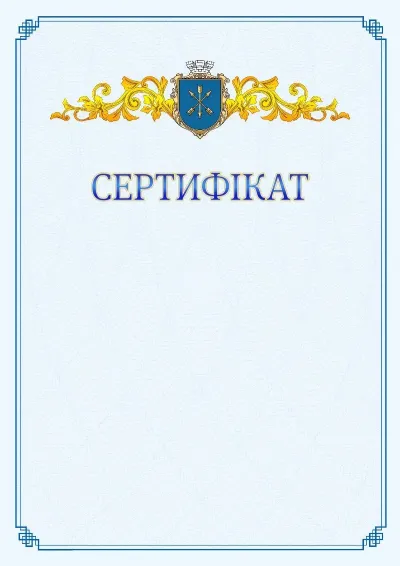 Шаблон офіційного сертифіката №15