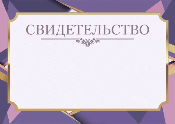 Шаблон торжественного свидетельства «Лавандовый день»