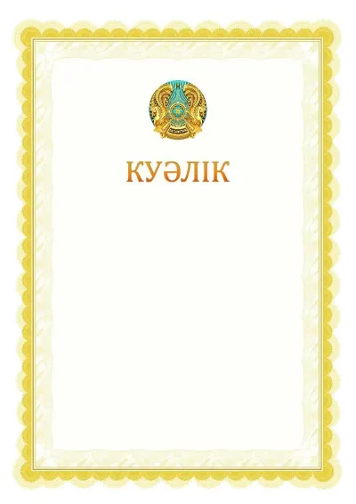№17 ресми куәлік үлгісі