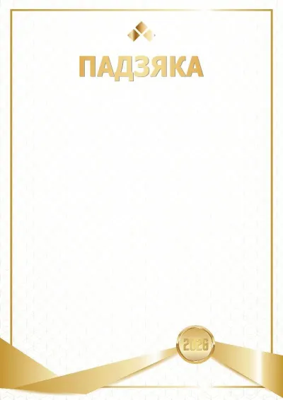 Шаблон падзякі «Лідар года»