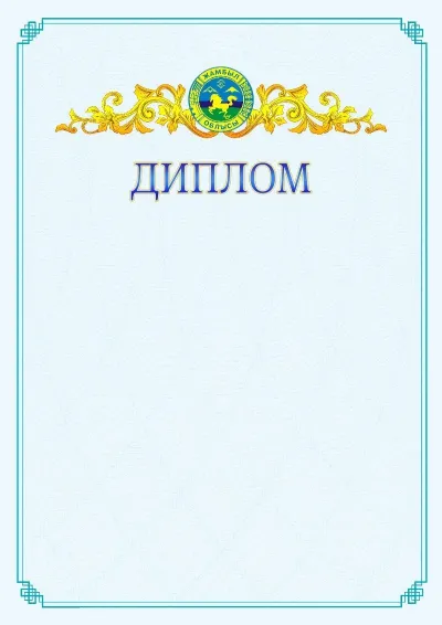 №15 ресми дипломның үлгісі