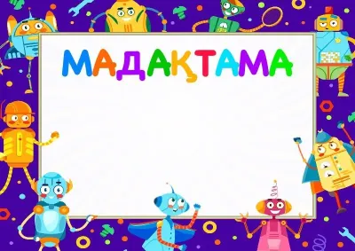 Балаларға арналған «Көңілді роботтар» мадақтамасының үлгісі