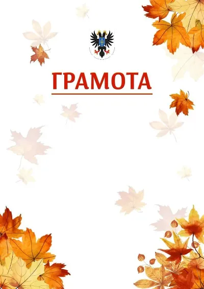 Шаблон школьной свідоцтва «Золотая осень»