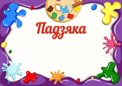 Шаблон дзіцячай падзякі «Фарбы дзяцінства»