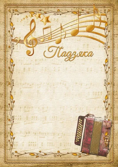 Шаблон музычнай падзякі «Гармонік»