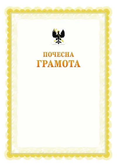Шаблон офіційної почесної грамоти №17