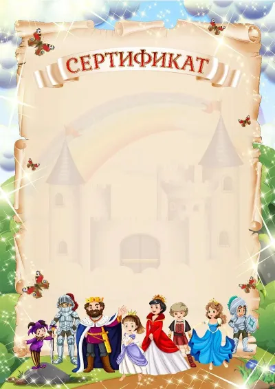 Шаблон детского сертификата «В гостях у сказки»