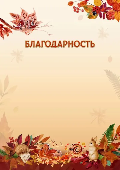 Шаблон детской благодарности «Осенние игры»