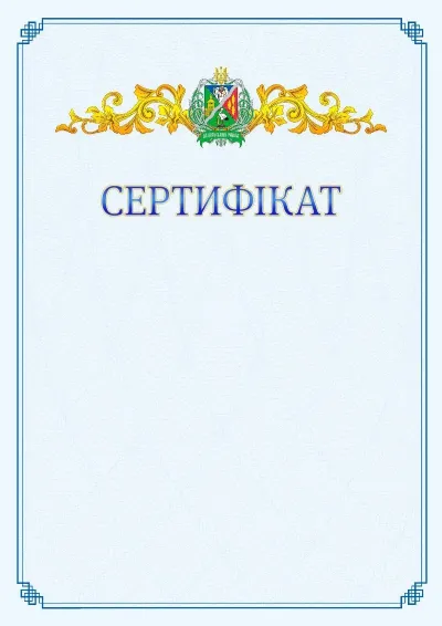 Шаблон офіційного сертифіката №15