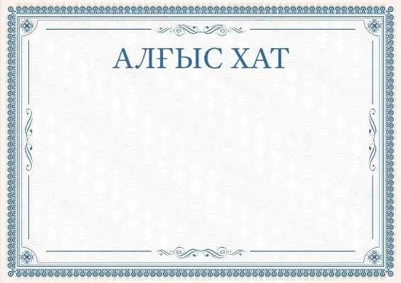 Салтанатты алғыс хаттың «Көркем шілтерлер» үлгісі