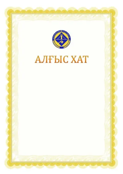 Ресми алғыс хаттың №17 үлгісі