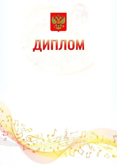 Шаблон диплома «Музыкальная волна»