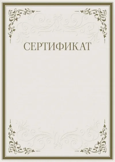 Шаблон торжественного сертификата «Строгость узоров»