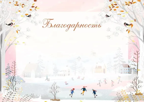 Шаблон художественной благодарности «Первый день зимы»