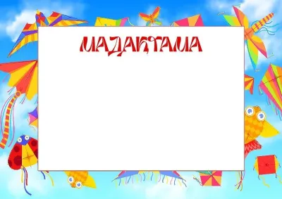 «Оригами» балалар мадақтамасының үлгісі
