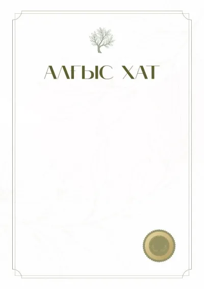 «Ғаламшар тынысы» алғыс хат үлгісі