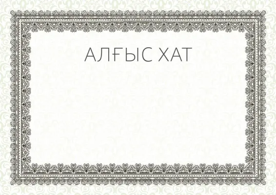 Салтанатты алғыс хат «Жазғы этюд» үлгісі