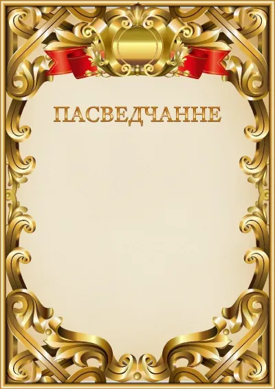 Шаблон афіцыйнага пасведчання №8