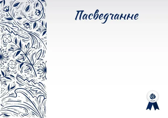 Шаблон пасведчання «Сімфонія натхнення»