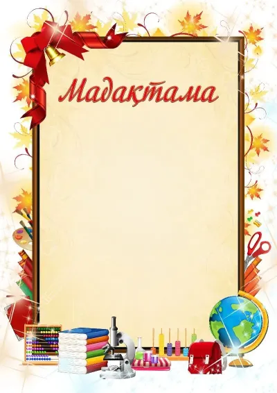 Шаблон школьной мадақтамалар «Осенний день»