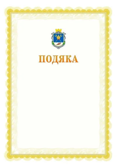 Шаблон офіційної почесної подяки №17