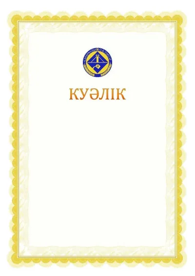 Ресми куәліктің №17 үлгісі