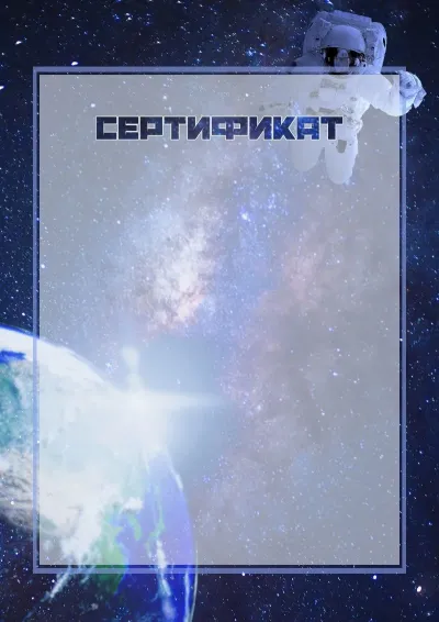 Шаблон детского сертификата «В открытом космосе»