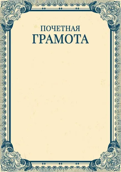 Шаблон художественной почётной грамоты «Империя»