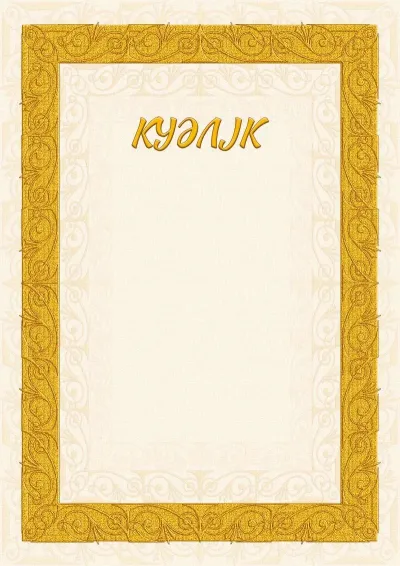 Куәліктің «Құмды өрнектер» үлгісі