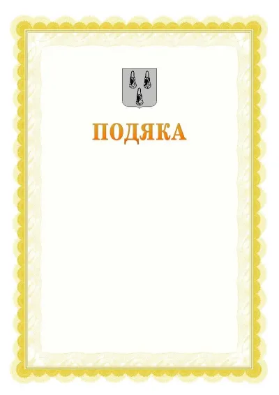 Шаблон офіційної почесної подяки №17