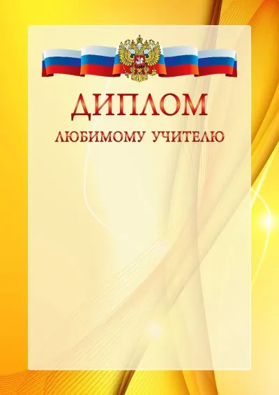 Официальный шаблон диплома с гербом Российской Федерации № 20