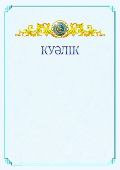 №15 ресми куәліктің үлгісі