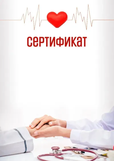 Шаблон художественного сертификата «Доктору»